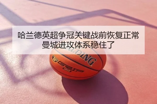 哈兰德英超争冠关键战前恢复正常 曼城进攻体系稳住了